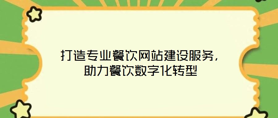  打造專業(yè)餐飲網(wǎng)站建設(shè)服務(wù)，助力餐飲數(shù)字化轉(zhuǎn)型