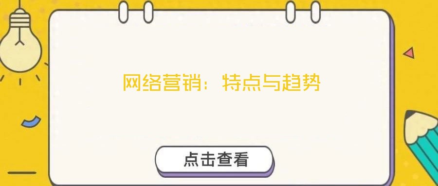網(wǎng)絡(luò)營(yíng)銷：特點(diǎn)與趨勢(shì)