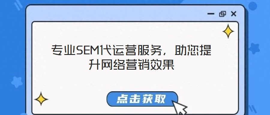 專(zhuān)業(yè)SEM代運(yùn)營(yíng)服務(wù)，助您提升網(wǎng)絡(luò)營(yíng)銷(xiāo)效果
