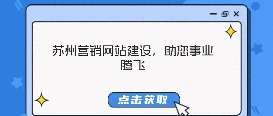 蘇州營銷網(wǎng)站建設，助您事業(yè)騰飛