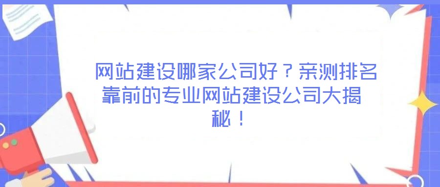  網(wǎng)站建設哪家公司好？親測排名靠前的專業(yè)網(wǎng)站建設公司大揭秘！