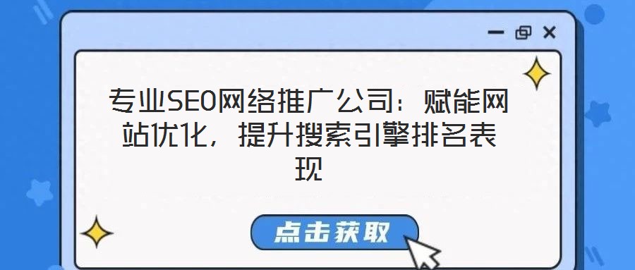 專業(yè)SEO網(wǎng)絡推廣公司：賦能網(wǎng)站優(yōu)化，提升搜索引擎排名表現(xiàn)