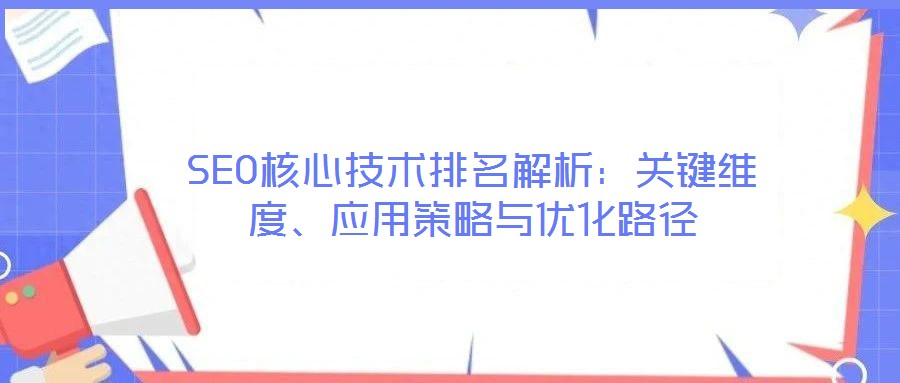 SEO核心技術(shù)排名解析：關(guān)鍵維度、應(yīng)用策略與優(yōu)化路徑