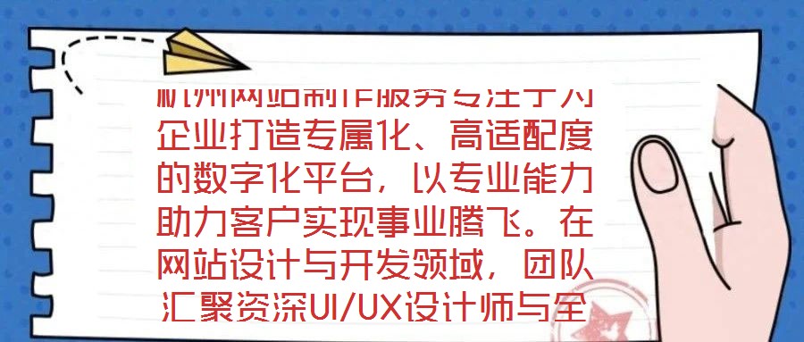杭州網(wǎng)站制作服務(wù)專注于為企業(yè)打造專屬化、高適配度的數(shù)字化平臺(tái)，以專業(yè)能力助力客戶實(shí)現(xiàn)事業(yè)騰飛。在網(wǎng)站設(shè)計(jì)與開(kāi)發(fā)領(lǐng)域，團(tuán)隊(duì)匯聚資深UI/UX設(shè)計(jì)師與全棧開(kāi)發(fā)工程師