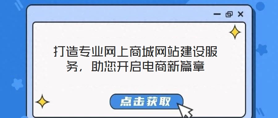 打造專業(yè)網(wǎng)上商城網(wǎng)站建設(shè)服務(wù)，助您開啟電商新篇章