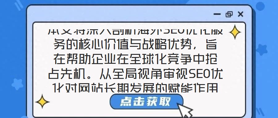 本文將深入剖析海外SEO優(yōu)化服務(wù)的核心價(jià)值與戰(zhàn)略優(yōu)勢，旨在幫助企業(yè)在全球化競爭中搶占先機(jī)。從全局視角審視SEO優(yōu)化對網(wǎng)站長期發(fā)展的賦能作用，系統(tǒng)梳理海外SEO優(yōu)