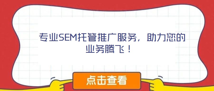  專業(yè)SEM托管推廣服務，助力您的業(yè)務騰飛！