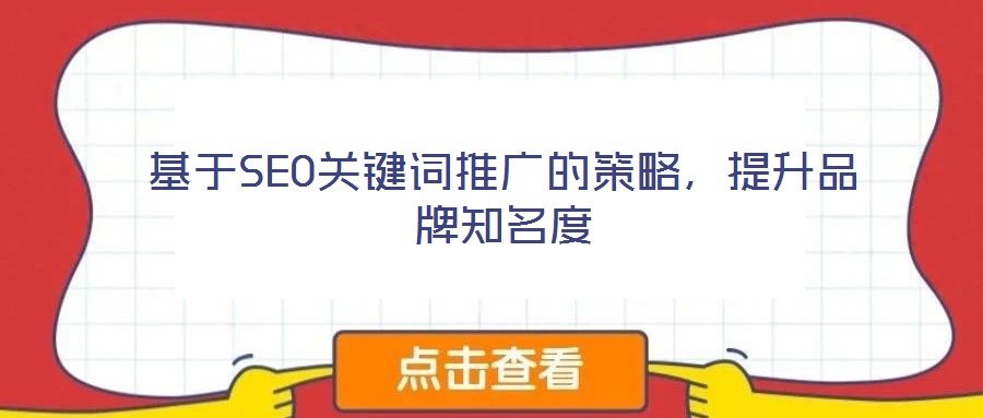 基于SEO關(guān)鍵詞推廣的策略，提升品牌知名度