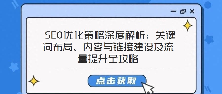 SEO優(yōu)化策略深度解析：關(guān)鍵詞布局、內(nèi)容與鏈接建設(shè)及流量提升全攻略