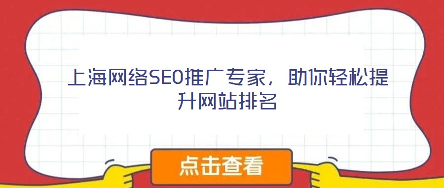 上海網(wǎng)絡(luò)SEO推廣專家，助你輕松提升網(wǎng)站排名