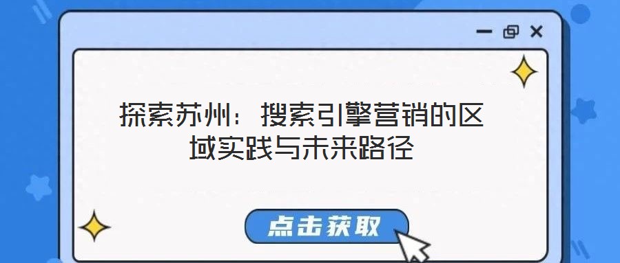 探索蘇州：搜索引擎營銷的區(qū)域實踐與未來路徑