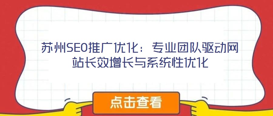 蘇州SEO推廣優(yōu)化：專業(yè)團(tuán)隊(duì)驅(qū)動網(wǎng)站長效增長與系統(tǒng)性優(yōu)化