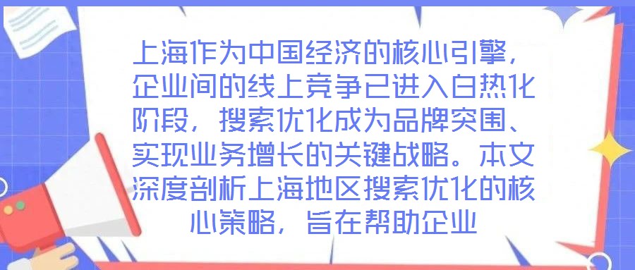 上海作為中國經(jīng)濟的核心引擎，企業(yè)間的線上競爭已進入白熱化階段，搜索優(yōu)化成為品牌突圍、實現(xiàn)業(yè)務(wù)增長的關(guān)鍵戰(zhàn)略。本文深度剖析上海地區(qū)搜索優(yōu)化的核心策略，旨在幫助企業(yè)