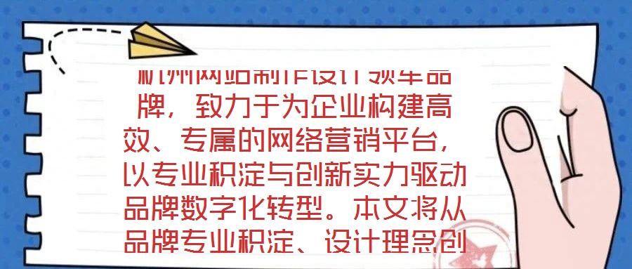 杭州網(wǎng)站制作設(shè)計領(lǐng)軍品牌，致力于為企業(yè)構(gòu)建高效、專屬的網(wǎng)絡(luò)營銷平臺，以專業(yè)積淀與創(chuàng)新實力驅(qū)動品牌數(shù)字化轉(zhuǎn)型。本文將從品牌專業(yè)積淀、設(shè)計理念創(chuàng)新、服務(wù)品質(zhì)保障及市