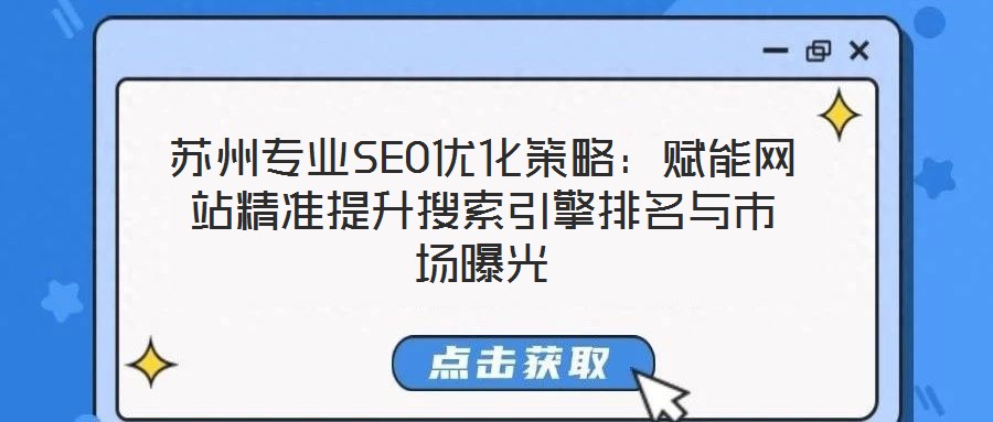 蘇州專業(yè)SEO優(yōu)化策略：賦能網(wǎng)站精準(zhǔn)提升搜索引擎排名與市場曝光