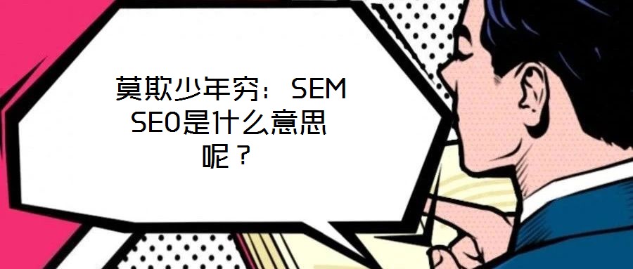 莫欺少年窮：SEM SEO是什么意思呢？