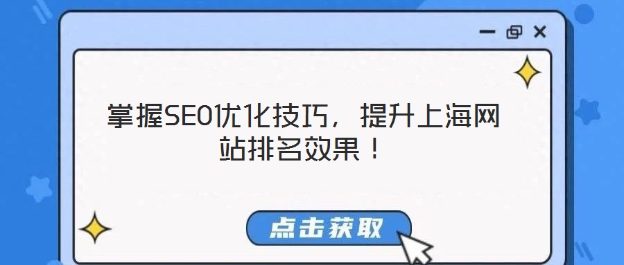 掌握SEO優(yōu)化技巧，提升上海網(wǎng)站排名效果！