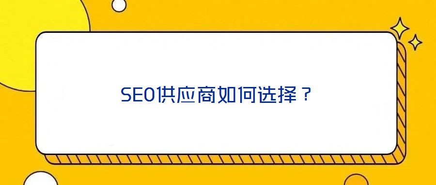 SEO供應(yīng)商如何選擇？