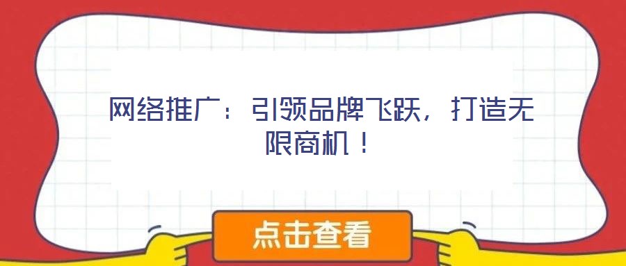 網(wǎng)絡推廣：引領品牌飛躍，打造無限商機！