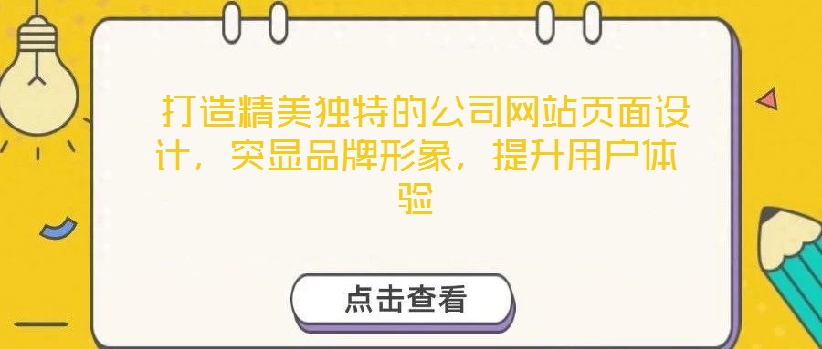  打造精美獨(dú)特的公司網(wǎng)站頁(yè)面設(shè)計(jì)，突顯品牌形象，提升用戶體驗(yàn)