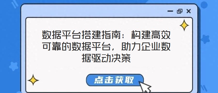 數(shù)據(jù)平臺搭建指南：構(gòu)建高效可靠的數(shù)據(jù)平臺，助力企業(yè)數(shù)據(jù)驅(qū)動決策