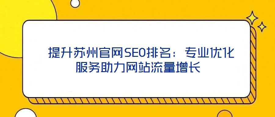  提升蘇州官網SEO排名：專業(yè)優(yōu)化服務助力網站流量增長