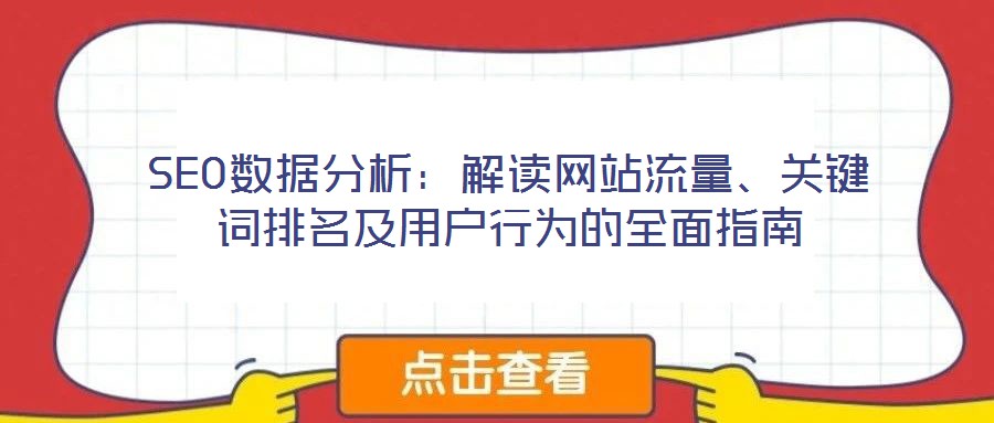 SEO數(shù)據(jù)分析：解讀網(wǎng)站流量、關(guān)鍵詞排名及用戶(hù)行為的全面指南