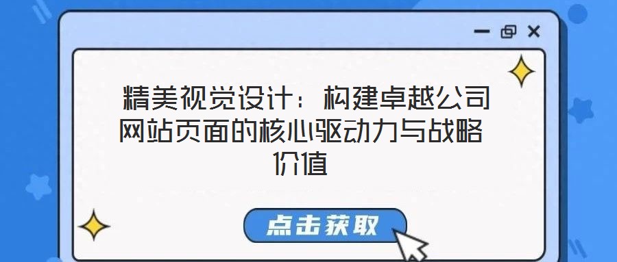  精美視覺(jué)設(shè)計(jì)：構(gòu)建卓越公司網(wǎng)站頁(yè)面的核心驅(qū)動(dòng)力與戰(zhàn)略?xún)r(jià)值
