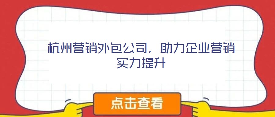 杭州營銷外包公司，助力企業(yè)營銷實力提升