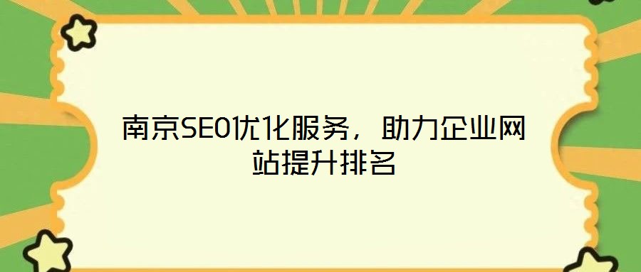南京SEO優(yōu)化服務，助力企業(yè)網(wǎng)站提升排名