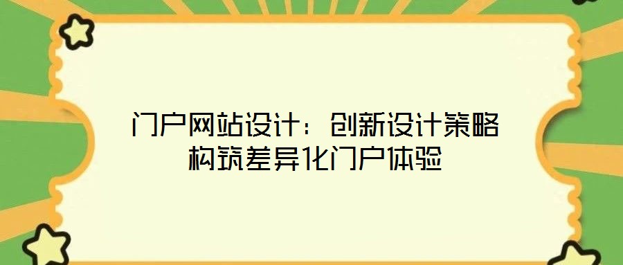 門(mén)戶(hù)網(wǎng)站設(shè)計(jì)：創(chuàng)新設(shè)計(jì)策略構(gòu)筑差異化門(mén)戶(hù)體驗(yàn)