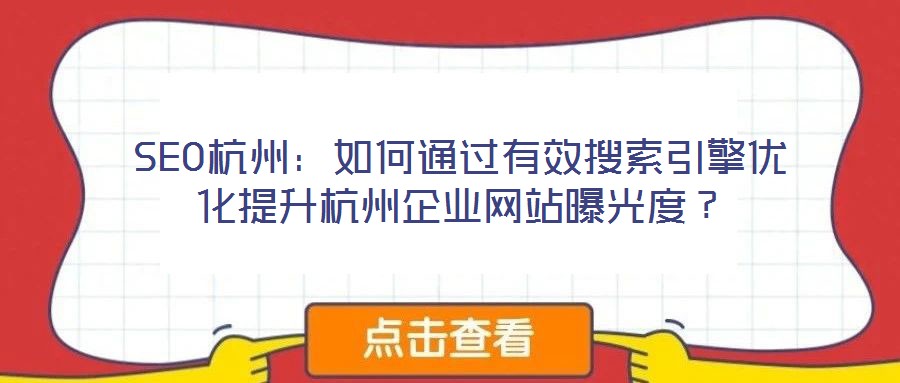 SEO杭州：如何通過有效搜索引擎優(yōu)化提升杭州企業(yè)網站曝光度？