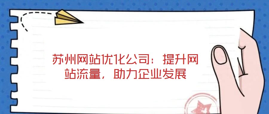 蘇州網站優(yōu)化公司：提升網站流量，助力企業(yè)發(fā)展
