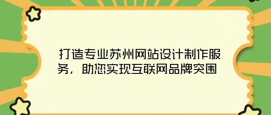  打造專業(yè)蘇州網(wǎng)站設(shè)計制作服務(wù)，助您實現(xiàn)互聯(lián)網(wǎng)品牌突圍