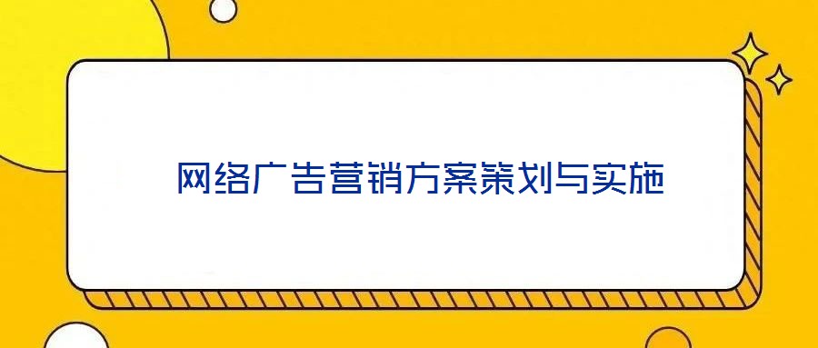  網(wǎng)絡(luò)廣告營(yíng)銷方案策劃與實(shí)施