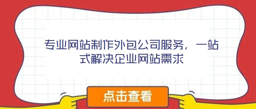 專業(yè)網(wǎng)站制作外包公司服務(wù)，一站式解決企業(yè)網(wǎng)站需求