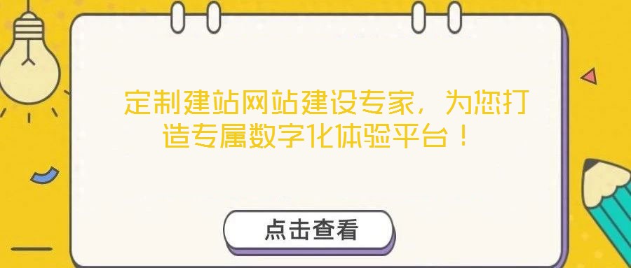  定制建站網(wǎng)站建設專家，為您打造專屬數(shù)字化體驗平臺！