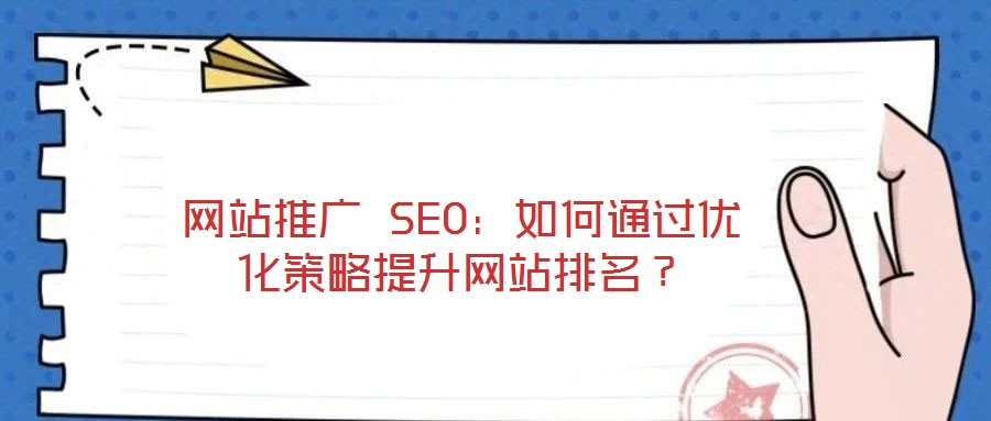 網(wǎng)站推廣 SEO：如何通過優(yōu)化策略提升網(wǎng)站排名？
