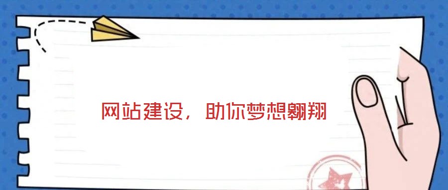  網(wǎng)站建設(shè)，助你夢(mèng)想翱翔