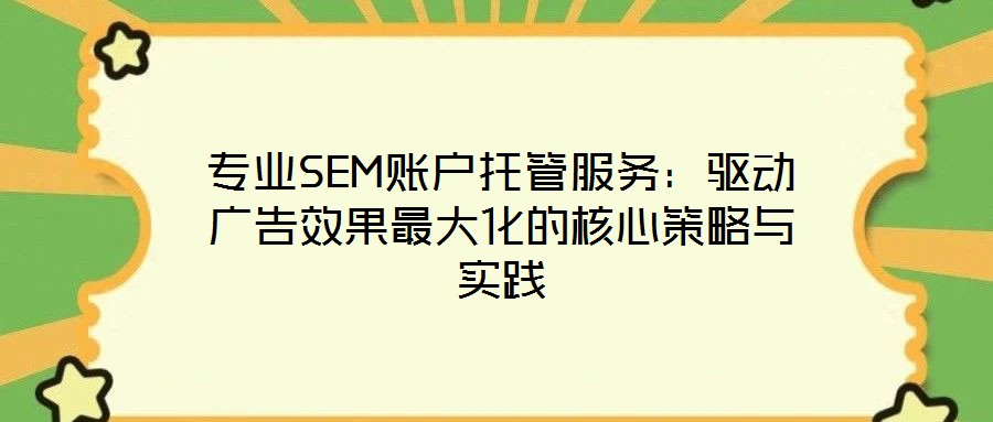 專業(yè)SEM賬戶托管服務：驅動廣告效果最大化的核心策略與實踐