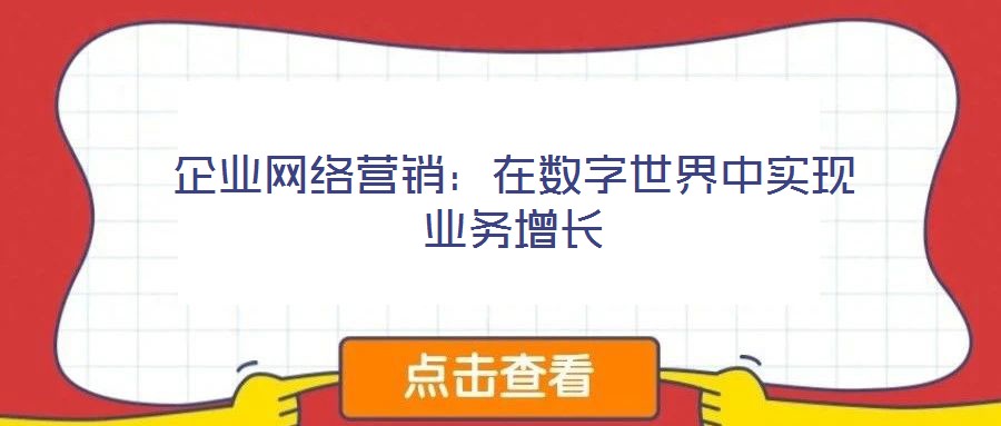 企業(yè)網(wǎng)絡(luò)營銷：在數(shù)字世界中實(shí)現(xiàn)業(yè)務(wù)增長
