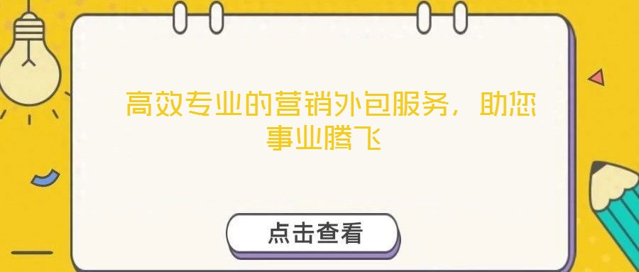  高效專業(yè)的營(yíng)銷外包服務(wù)，助您事業(yè)騰飛