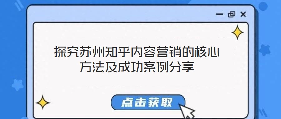 探究蘇州知乎內(nèi)容營銷的核心方法及成功案例分享