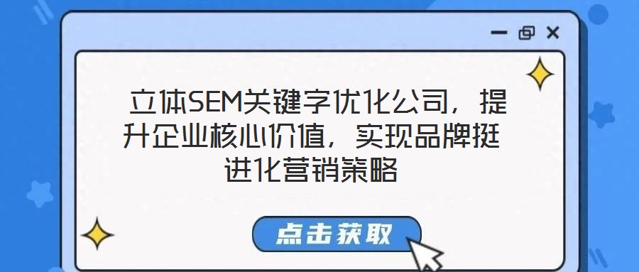  立體SEM關(guān)鍵字優(yōu)化公司，提升企業(yè)核心價(jià)值，實(shí)現(xiàn)品牌挺進(jìn)化營(yíng)銷(xiāo)策略