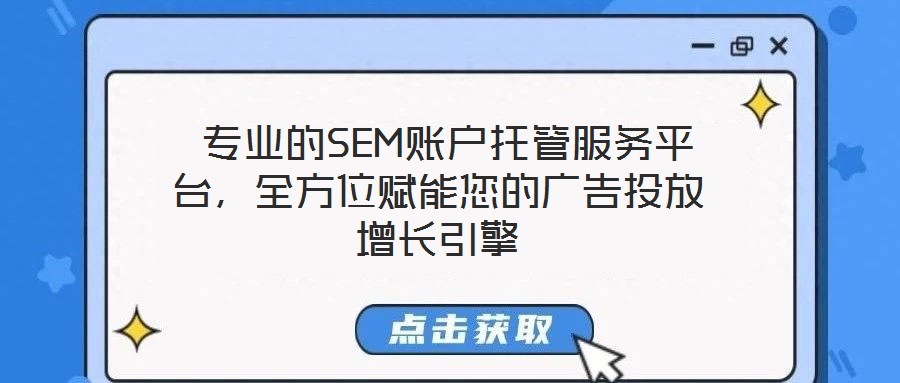  專業(yè)的SEM賬戶托管服務(wù)平臺(tái)，全方位賦能您的廣告投放增長(zhǎng)引擎