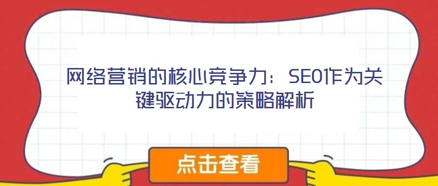 網(wǎng)絡營銷的核心競爭力：SEO作為關鍵驅(qū)動力的策略解析