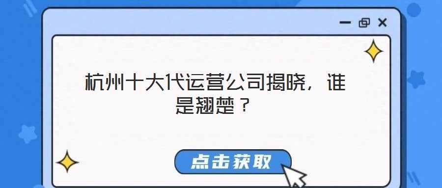 杭州十大代運營公司揭曉，誰是翹楚？