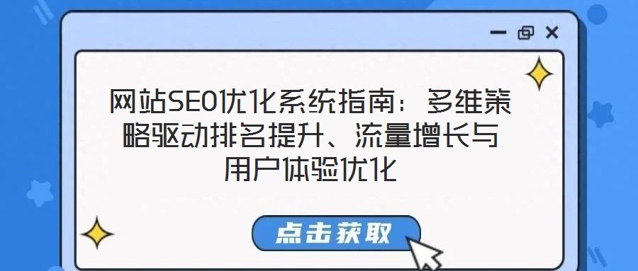 網(wǎng)站SEO優(yōu)化系統(tǒng)指南：多維策略驅(qū)動排名提升、流量增長與用戶體驗優(yōu)化