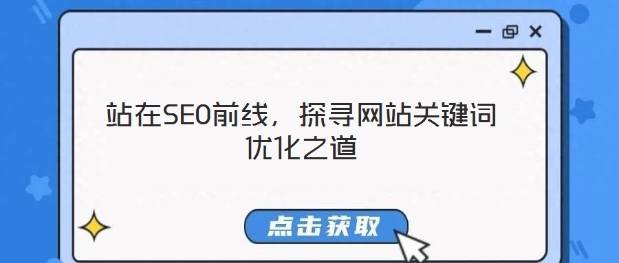 站在SEO前線，探尋網(wǎng)站關(guān)鍵詞優(yōu)化之道
