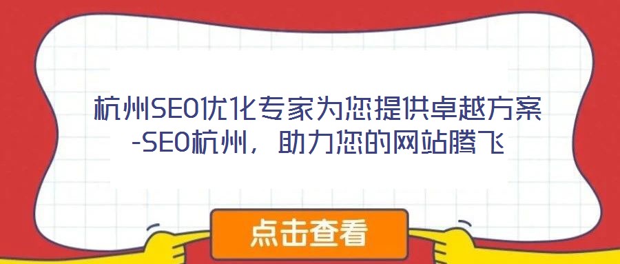 杭州SEO優(yōu)化專家為您提供卓越方案-SEO杭州，助力您的網(wǎng)站騰飛